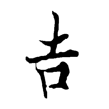 欧阳询