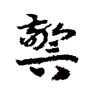 赵构