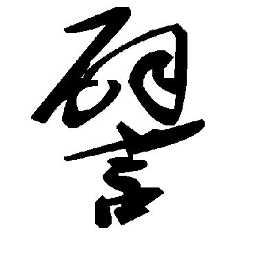 毛泽东