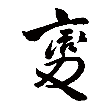 王铎