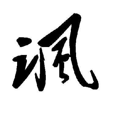 毛泽东