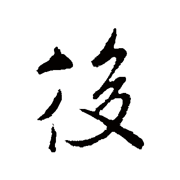 米芾