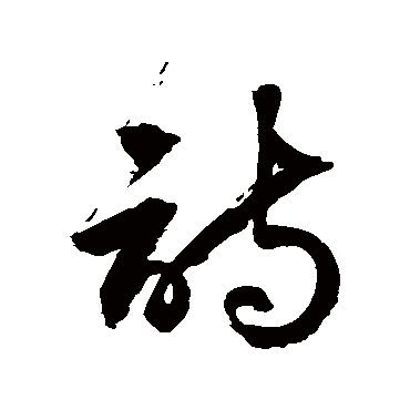 徐伯清