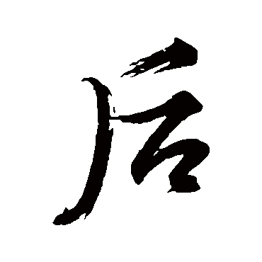 文征明