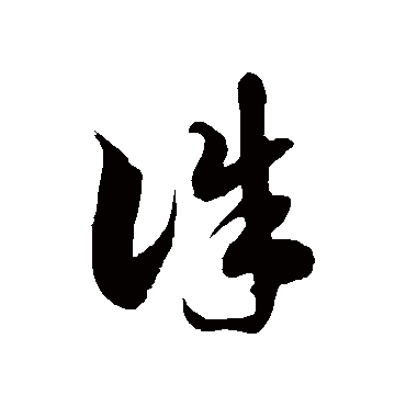 徐伯清