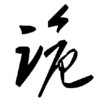 毛泽东