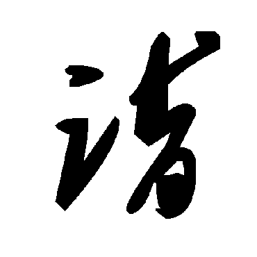 毛泽东