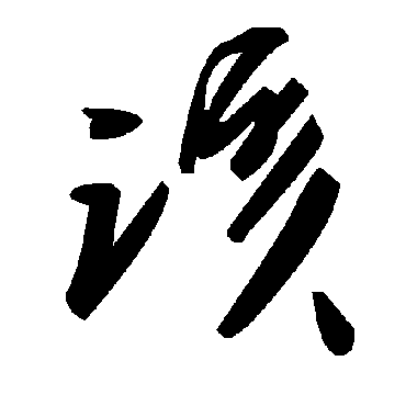 毛泽东