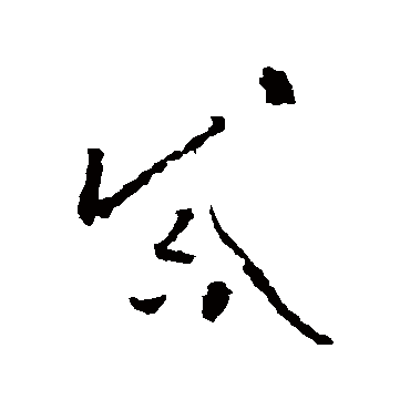 怀素