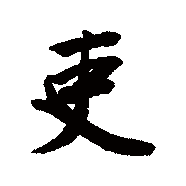 梁同书