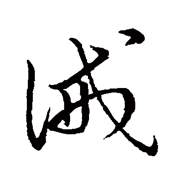 赵子昂