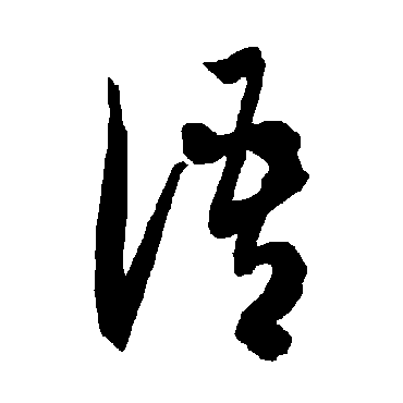 智永