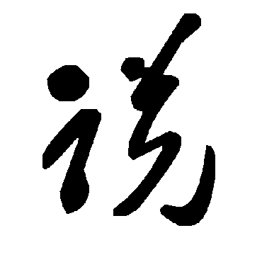 毛泽东