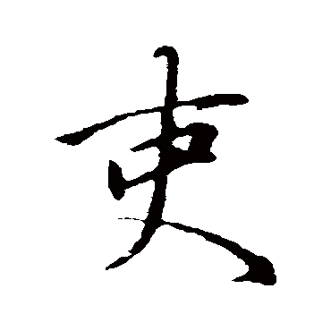 赵孟頫