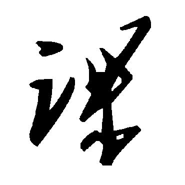 毛泽东
