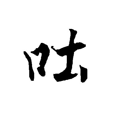 欧阳询