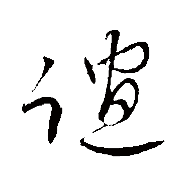 胡长孺