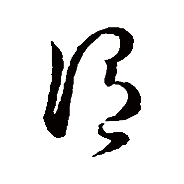 孙过庭