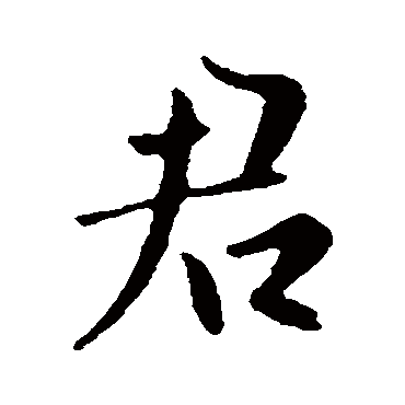 司马曜