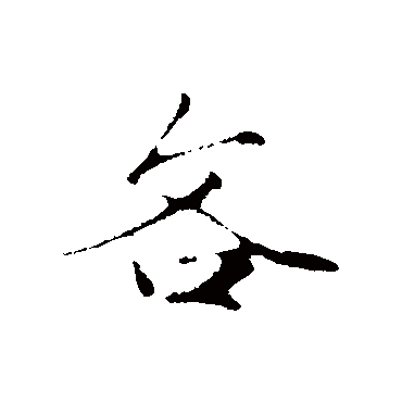 赵孟頫
