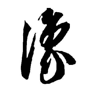智永