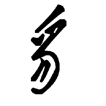 毛泽东
