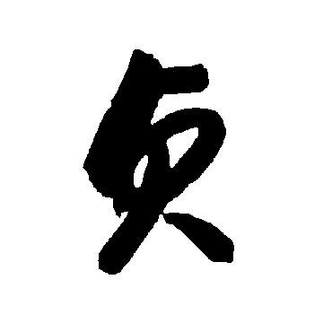 智永