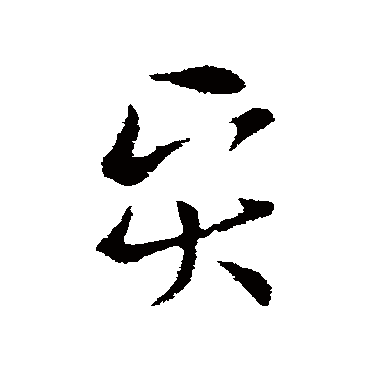 索靖