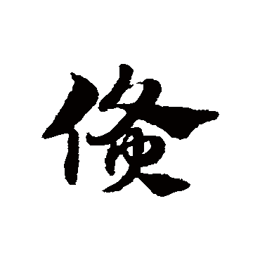 赵子昂