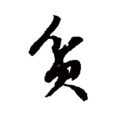 文征明