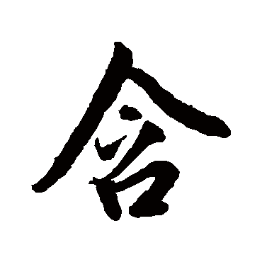 赵孟頫