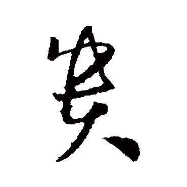 孙过庭