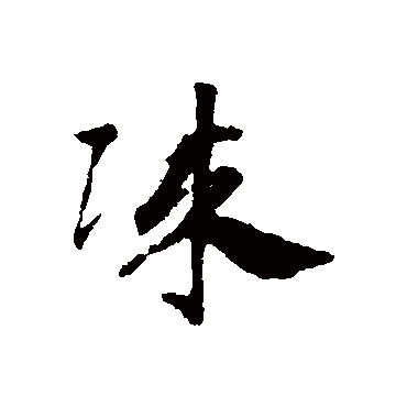 邓文原