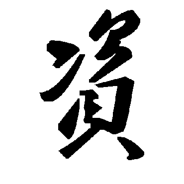 毛泽东