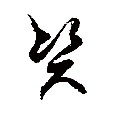 徐伯清