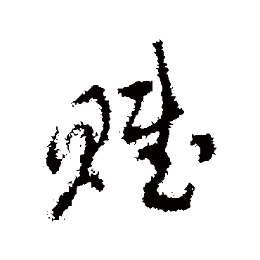 达受