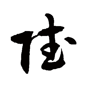 徐伯清