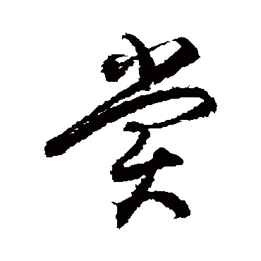 徐伯清