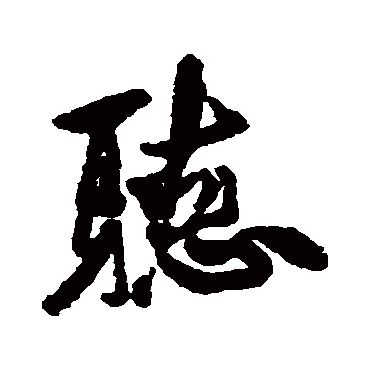 徐渭