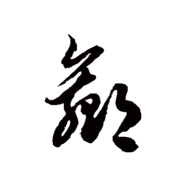 徐伯清