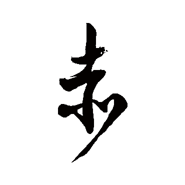徐伯清