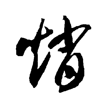 智永