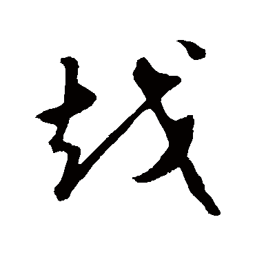 礼实