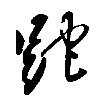 毛泽东