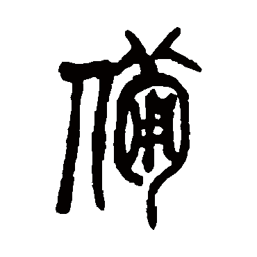 吴昌硕