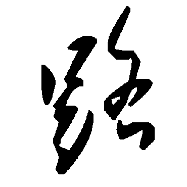 毛泽东