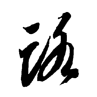 智永