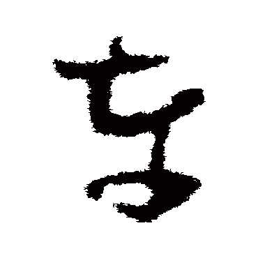 王升
