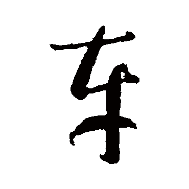 智永
