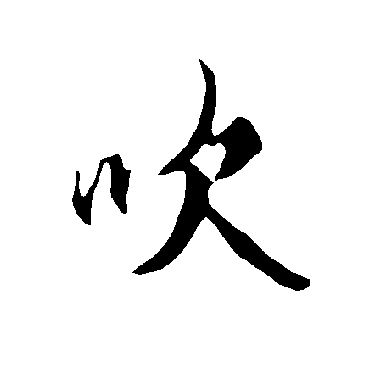 欧阳询